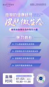 直播解密皮肤微生态隐形的力量