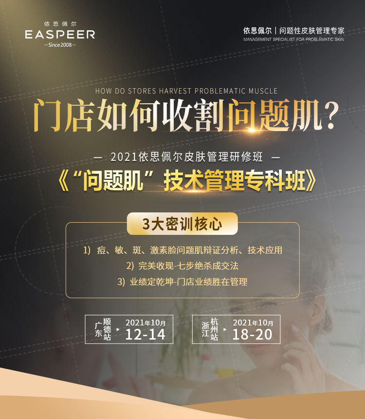 2021依思佩尔皮肤管理研修班（总部）